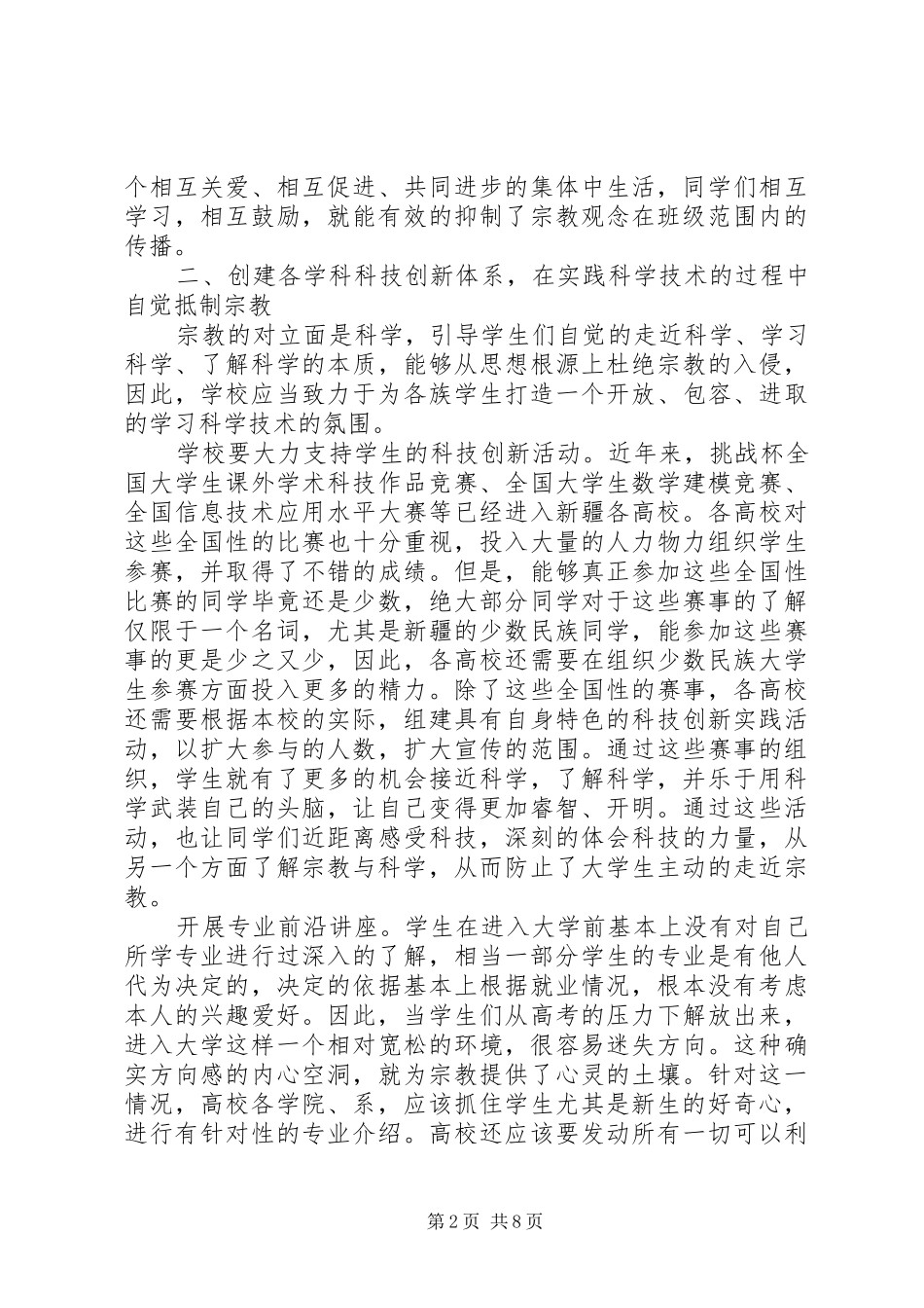 2024年心得体会范文抵制非法宗教心得体会范文_第2页