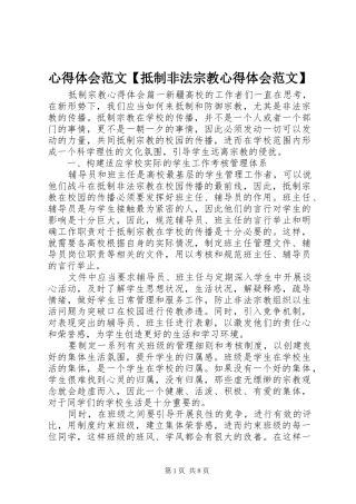2024年心得体会范文抵制非法宗教心得体会范文