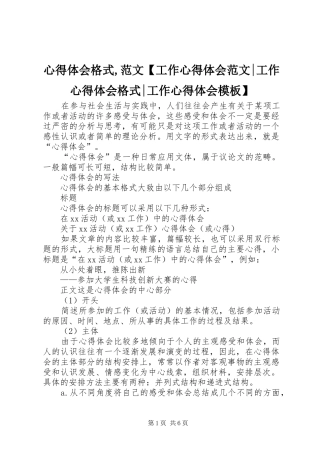 2024年心得体会格式范文工作心得体会范文工作心得体会格式工作心得体会模板