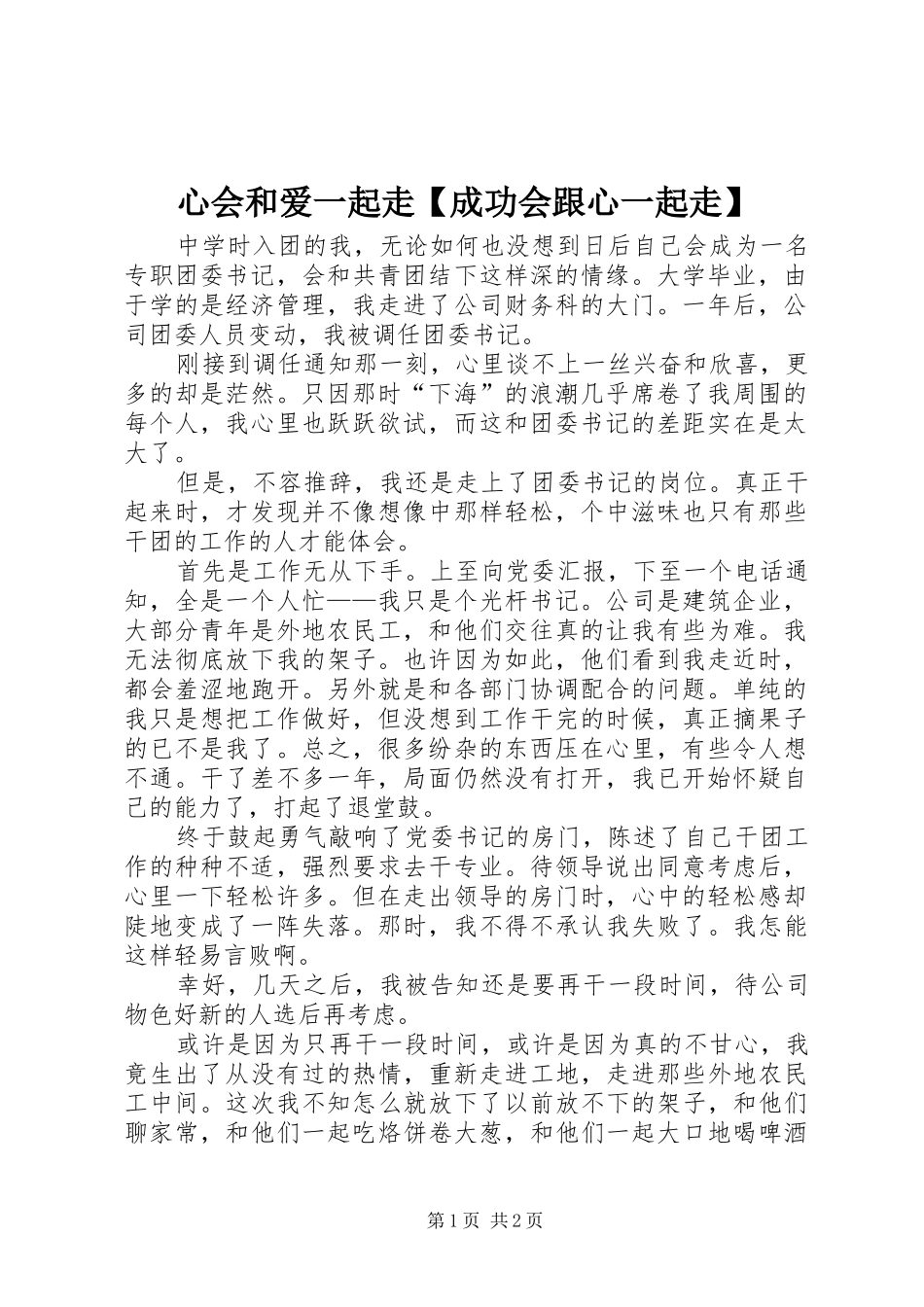 2024年心会和爱一起走成功会跟心一起走_第1页
