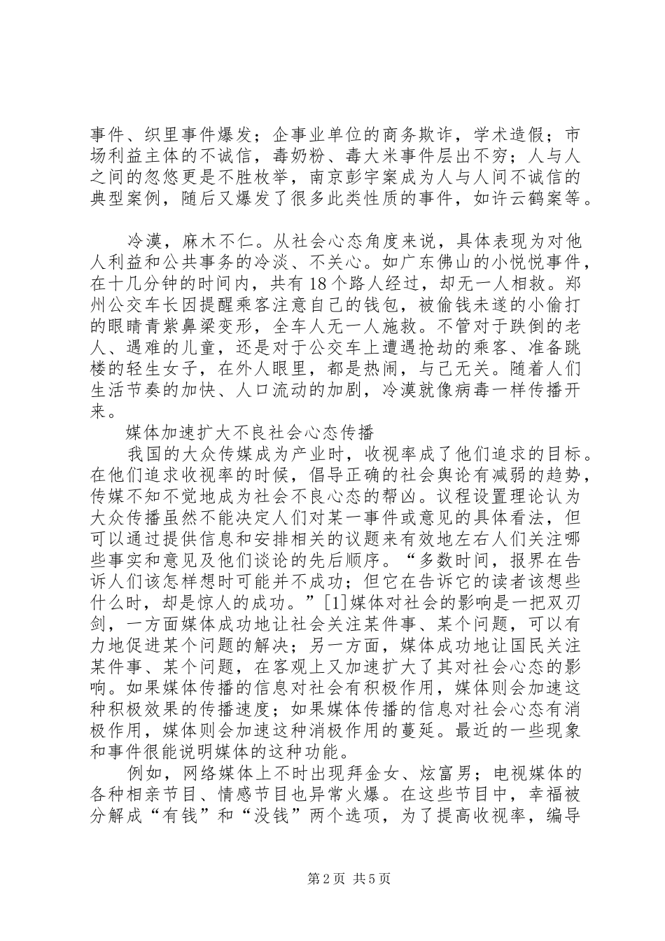 2024年心态不良不良社会心态的媒体责任_第2页