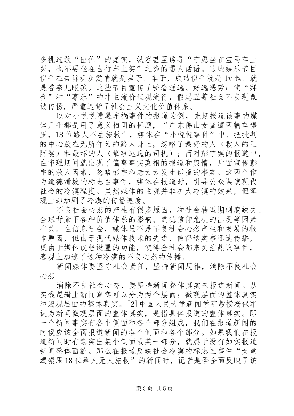 2024年心态不良不良社会心态的媒体责任_第3页