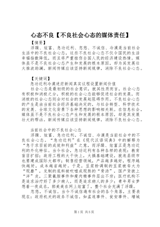 2024年心态不良不良社会心态的媒体责任