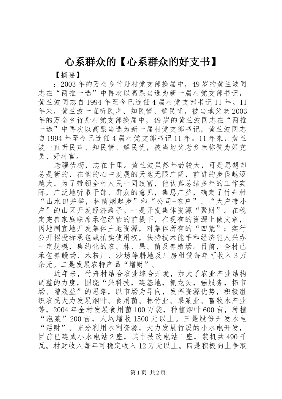 2024年心系群众的心系群众的好支书_第1页