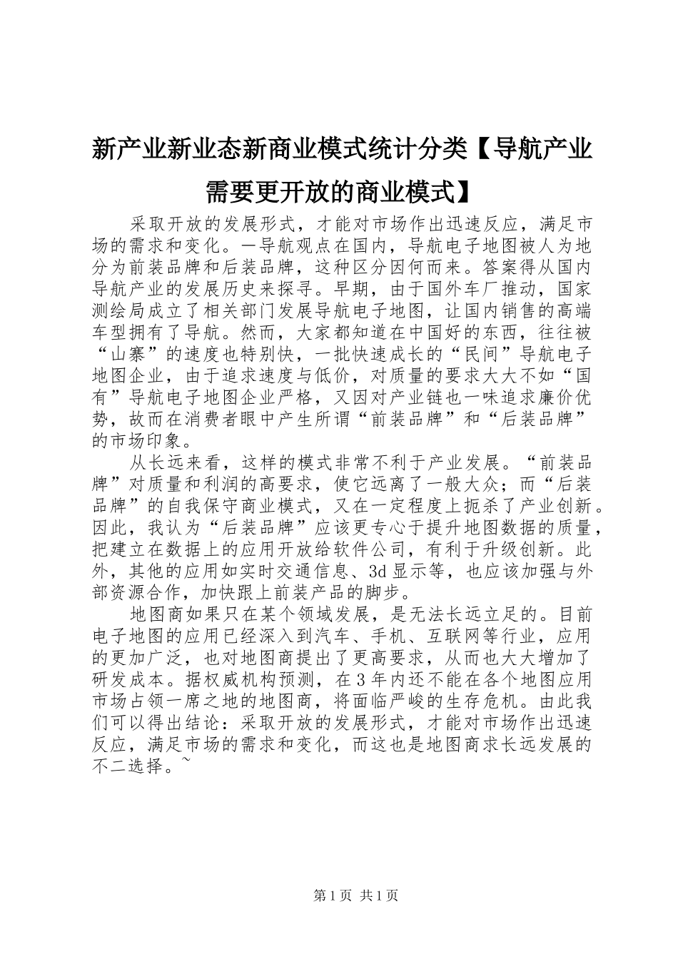 2024年新产业新业态新商业模式统计分类导航产业需要更开放的商业模式_第1页