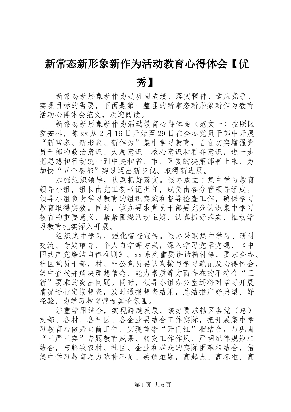 2024年新常态新形象新作为活动教育心得体会优秀_第1页