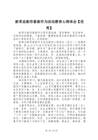 2024年新常态新形象新作为活动教育心得体会优秀