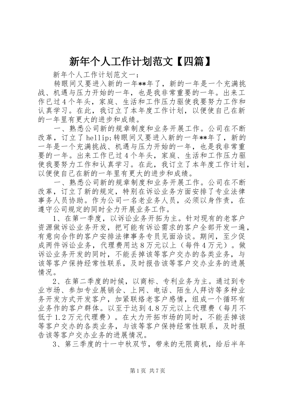 2024年新个人工作计划范文四篇_第1页