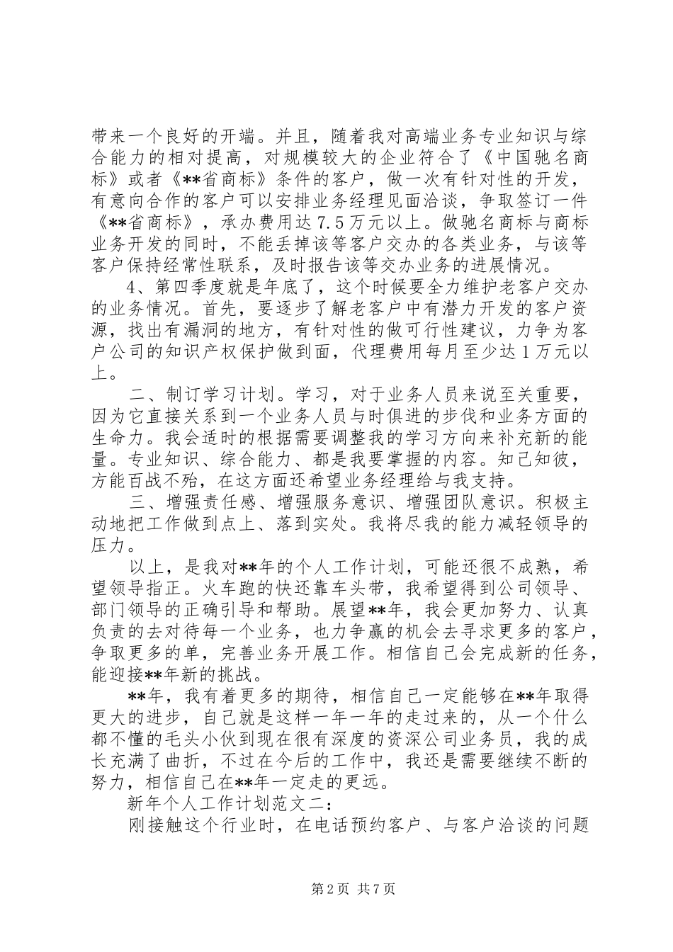 2024年新个人工作计划范文四篇_第2页