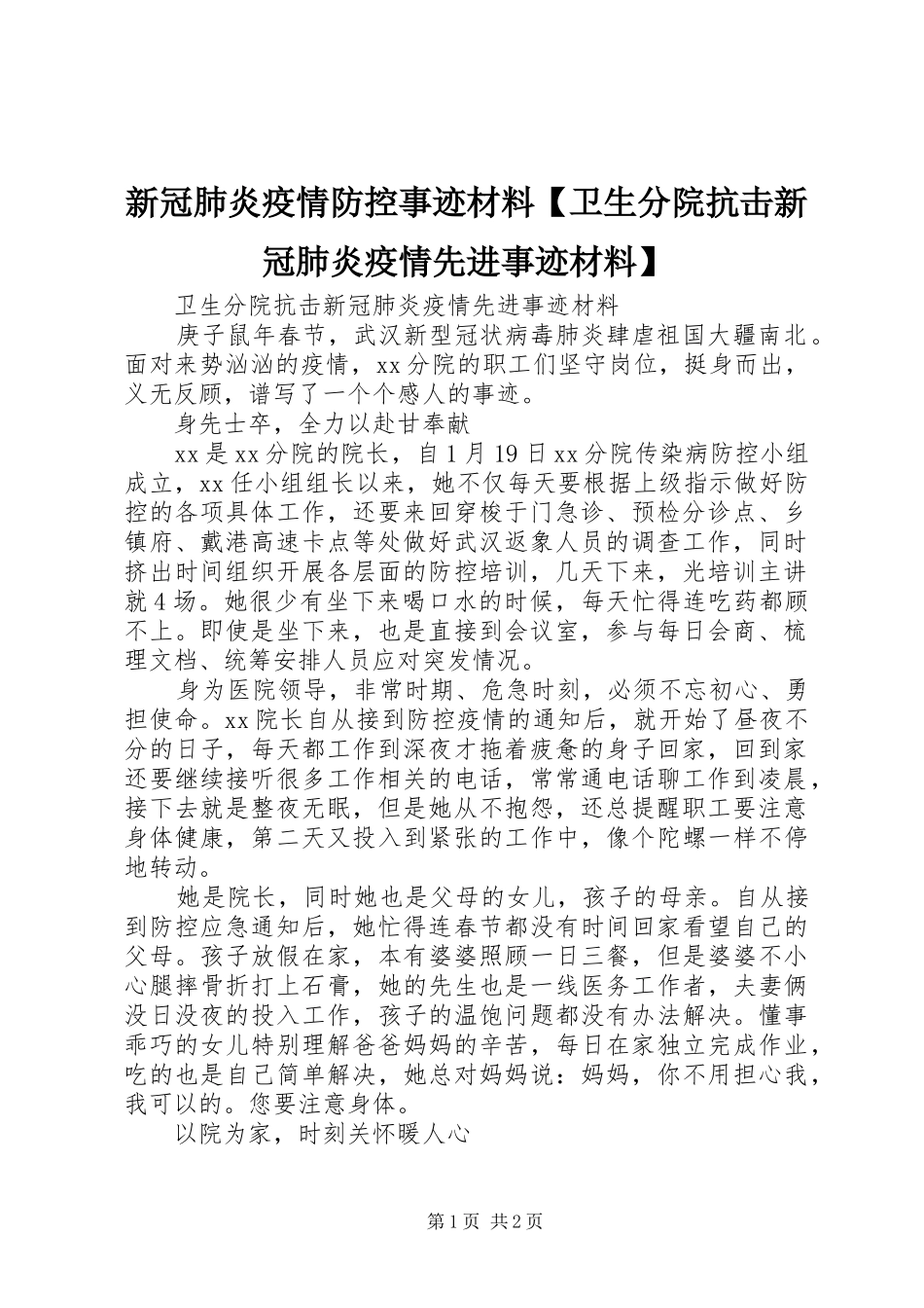 2024年新冠肺炎疫情防控事迹材料卫生分院抗击新冠肺炎疫情先进事迹材料_第1页