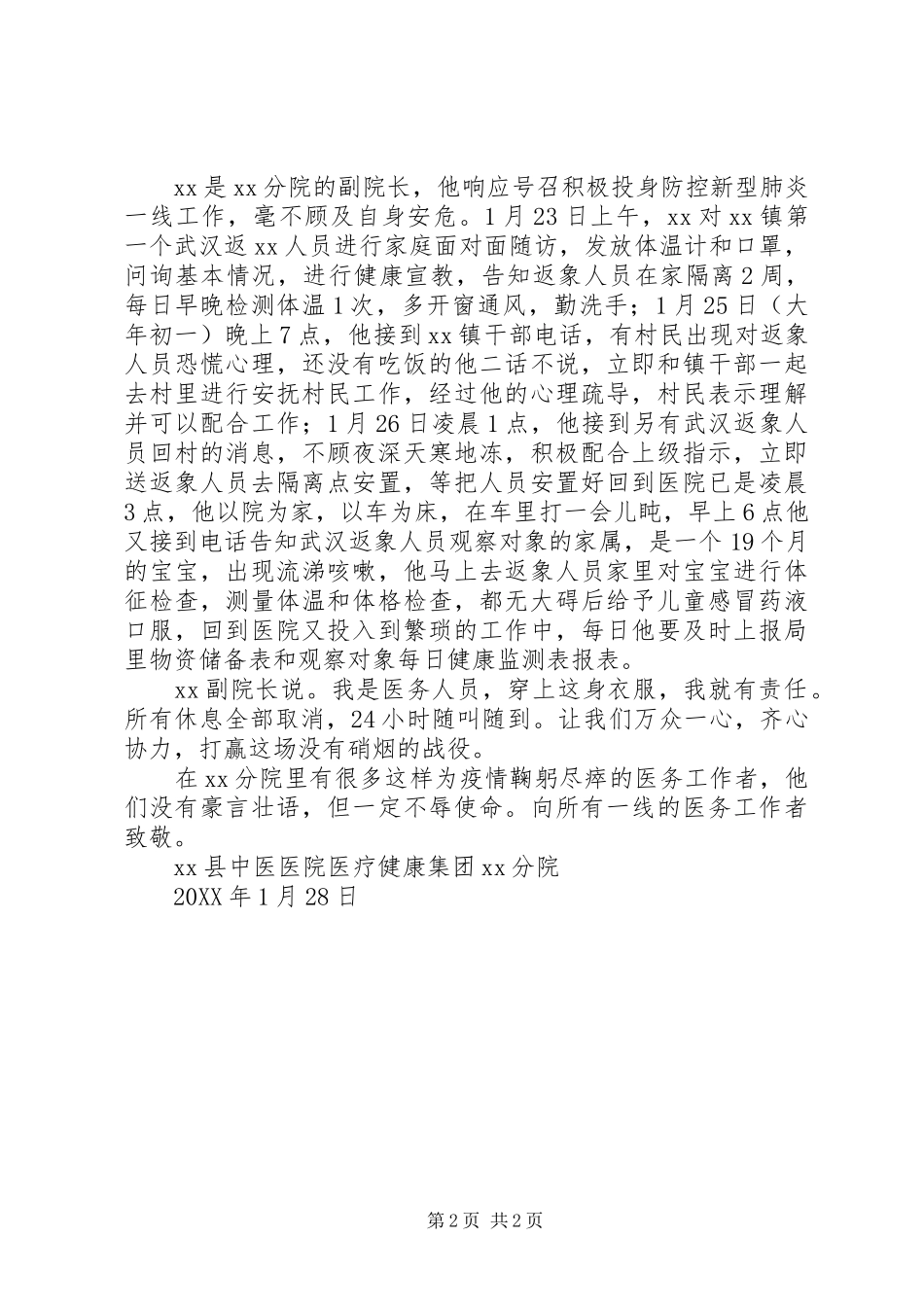 2024年新冠肺炎疫情防控事迹材料卫生分院抗击新冠肺炎疫情先进事迹材料_第2页