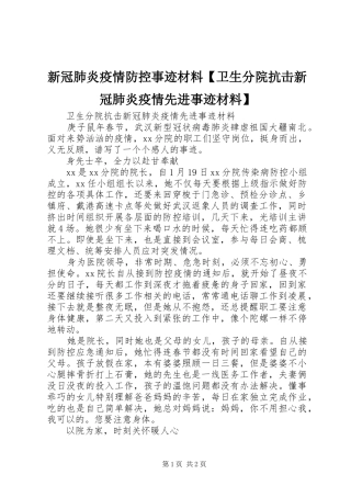 2024年新冠肺炎疫情防控事迹材料卫生分院抗击新冠肺炎疫情先进事迹材料