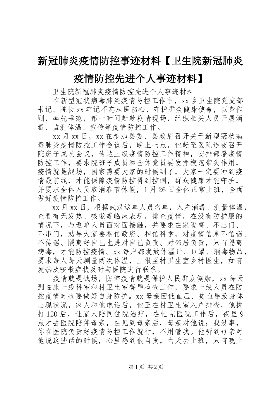 2024年新冠肺炎疫情防控事迹材料卫生院新冠肺炎疫情防控先进个人事迹材料_第1页