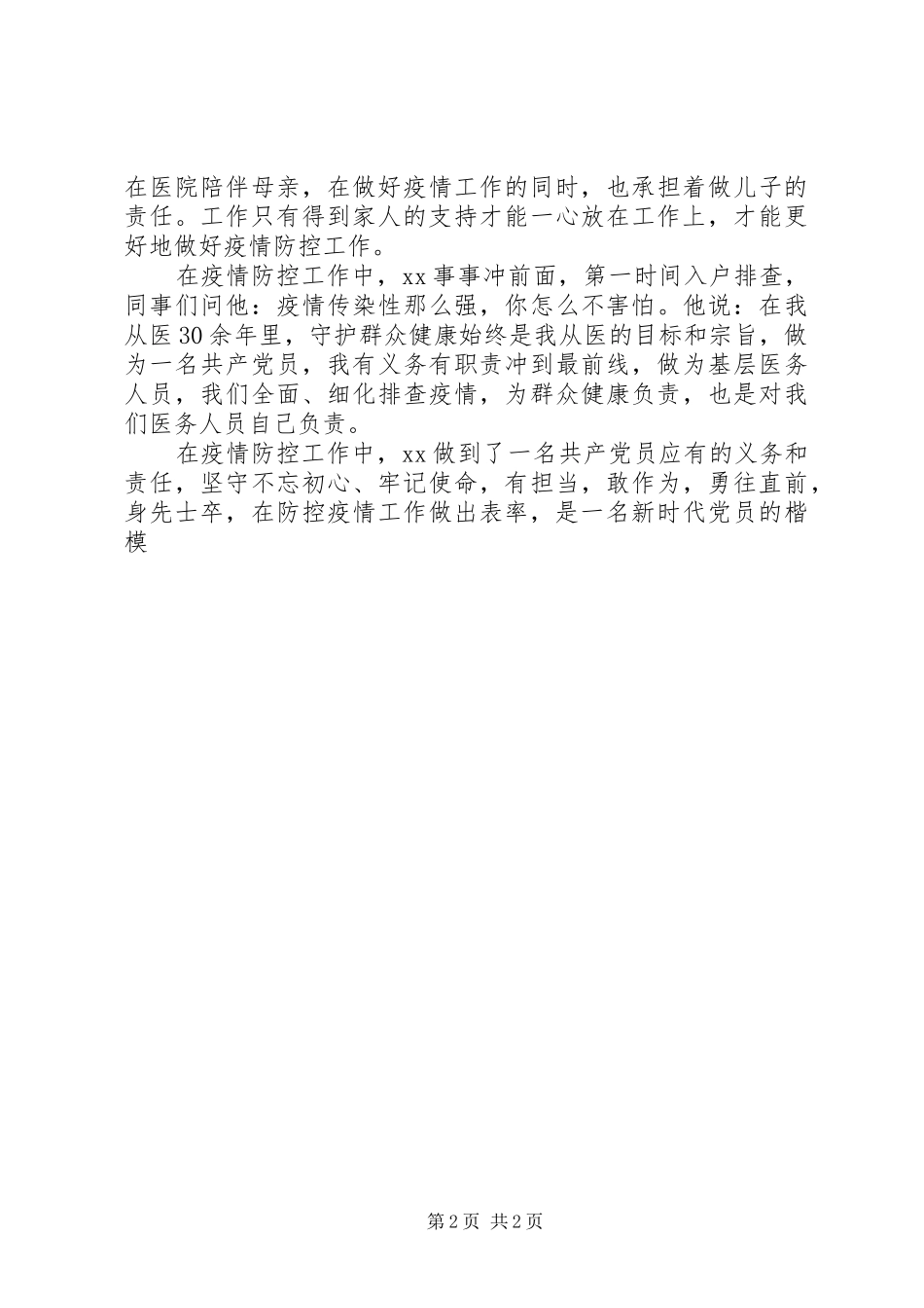 2024年新冠肺炎疫情防控事迹材料卫生院新冠肺炎疫情防控先进个人事迹材料_第2页