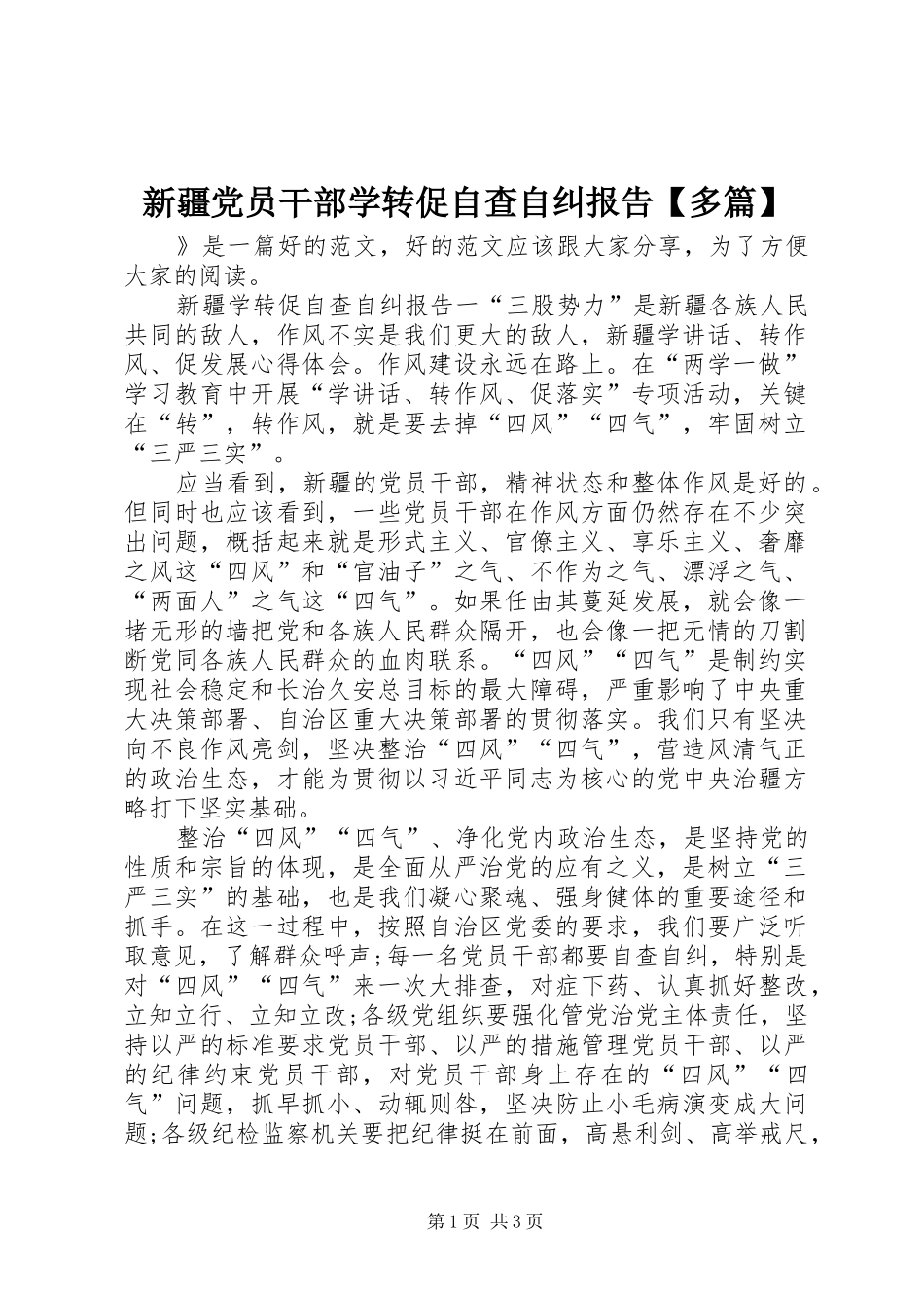 2024年新疆党员干部学转促自查自纠报告多篇_第1页
