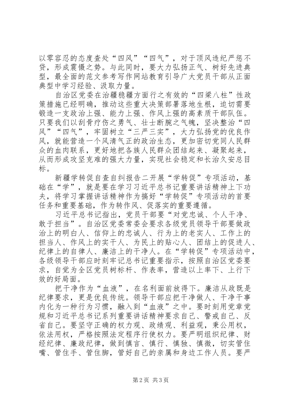 2024年新疆党员干部学转促自查自纠报告多篇_第2页