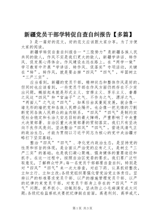 2024年新疆党员干部学转促自查自纠报告多篇