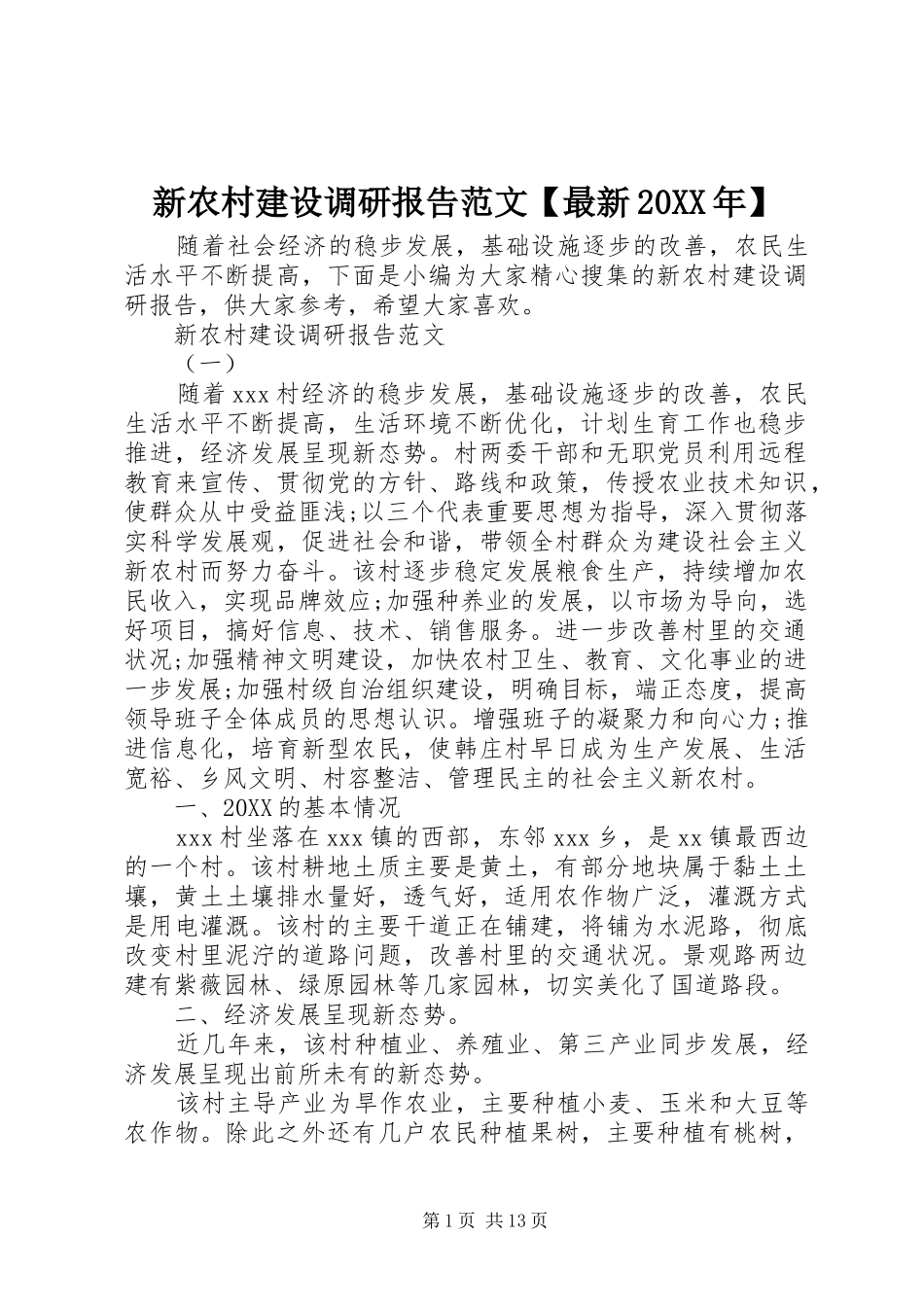 2024年新农村建设调研报告范文最新_第1页