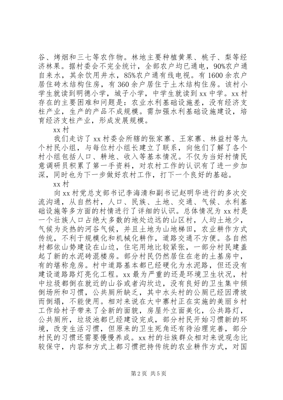 2024年新农村建设调研报告优秀篇_第2页