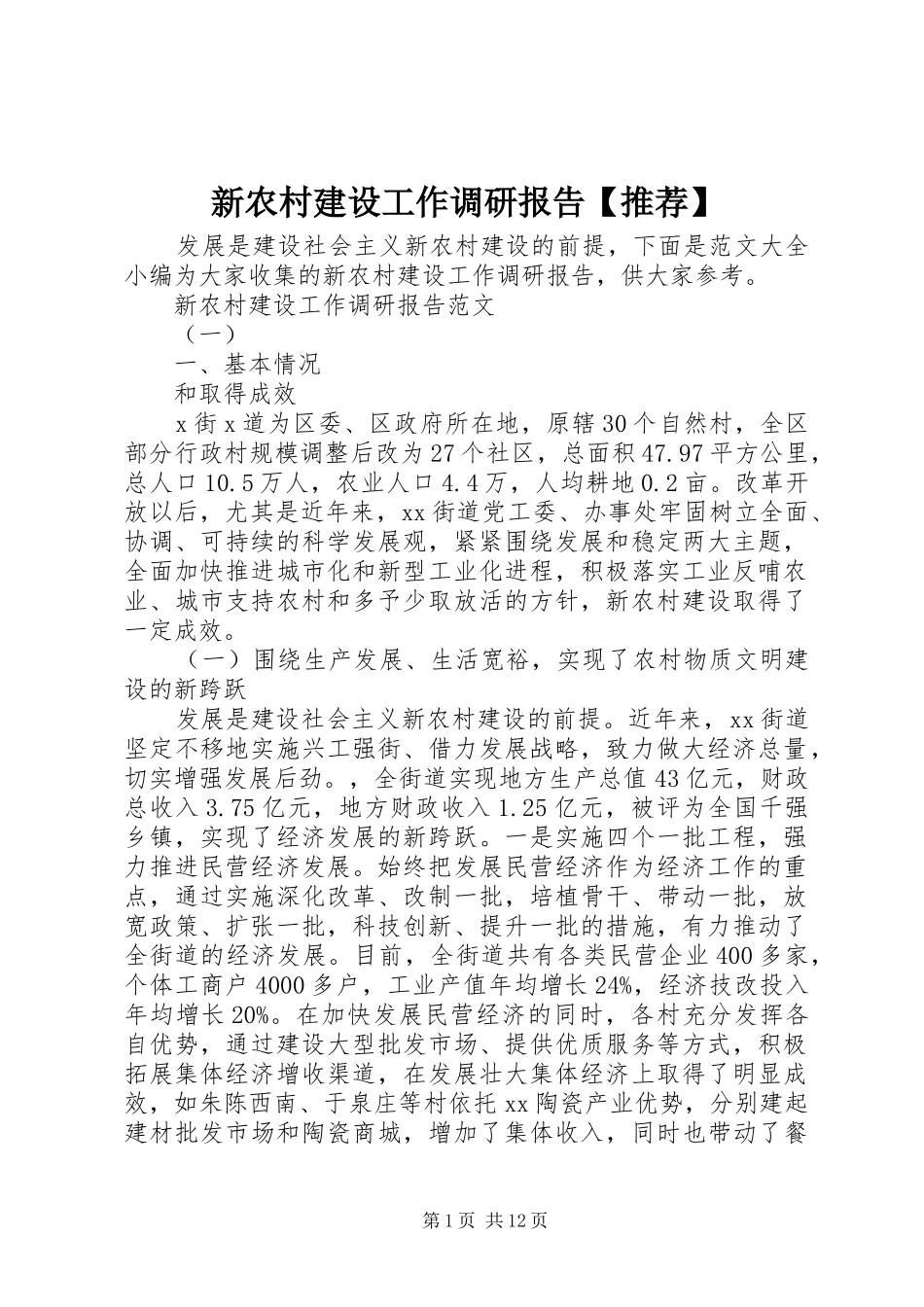 2024年新农村建设工作调研报告推荐_第1页