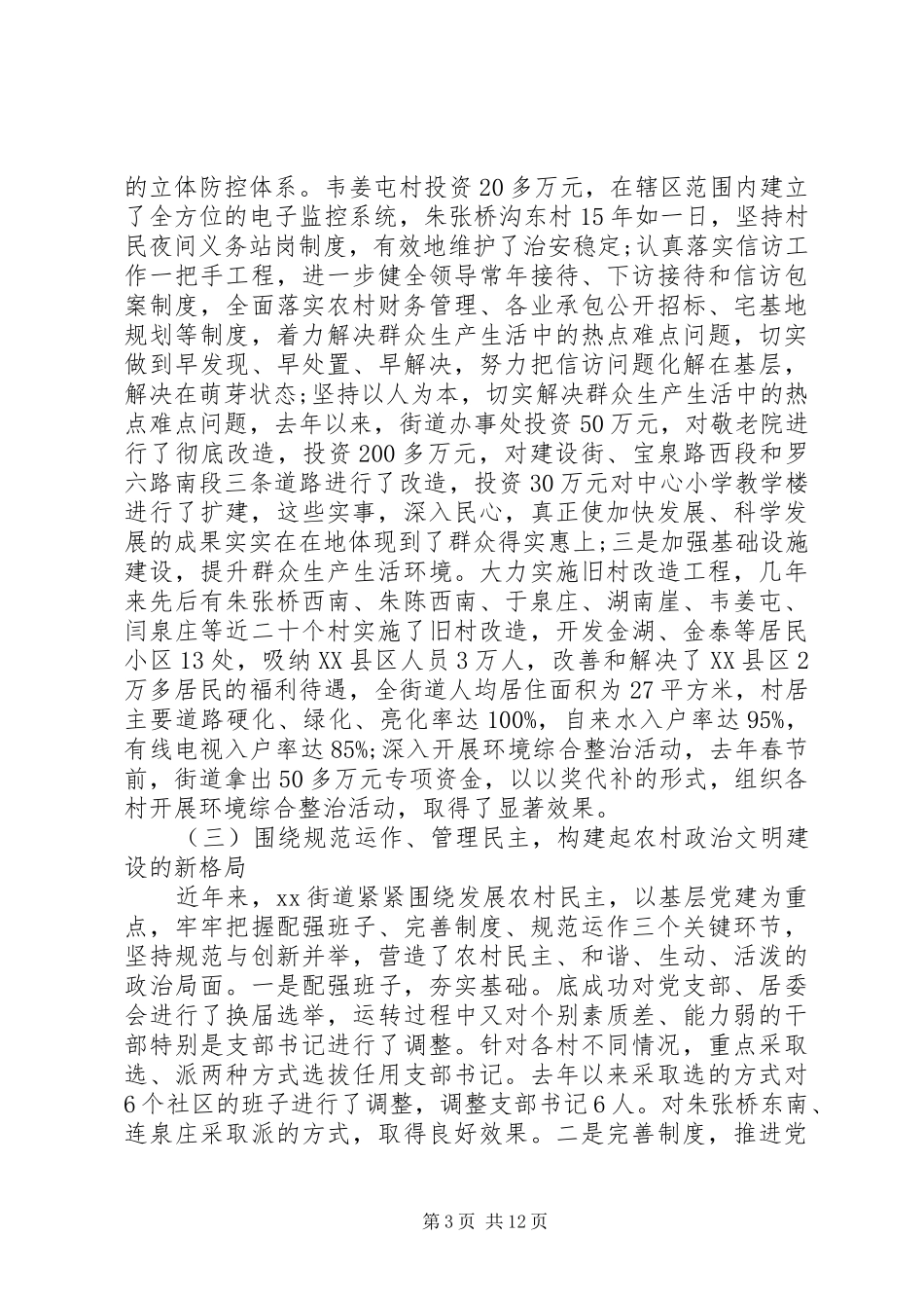 2024年新农村建设工作调研报告推荐_第3页