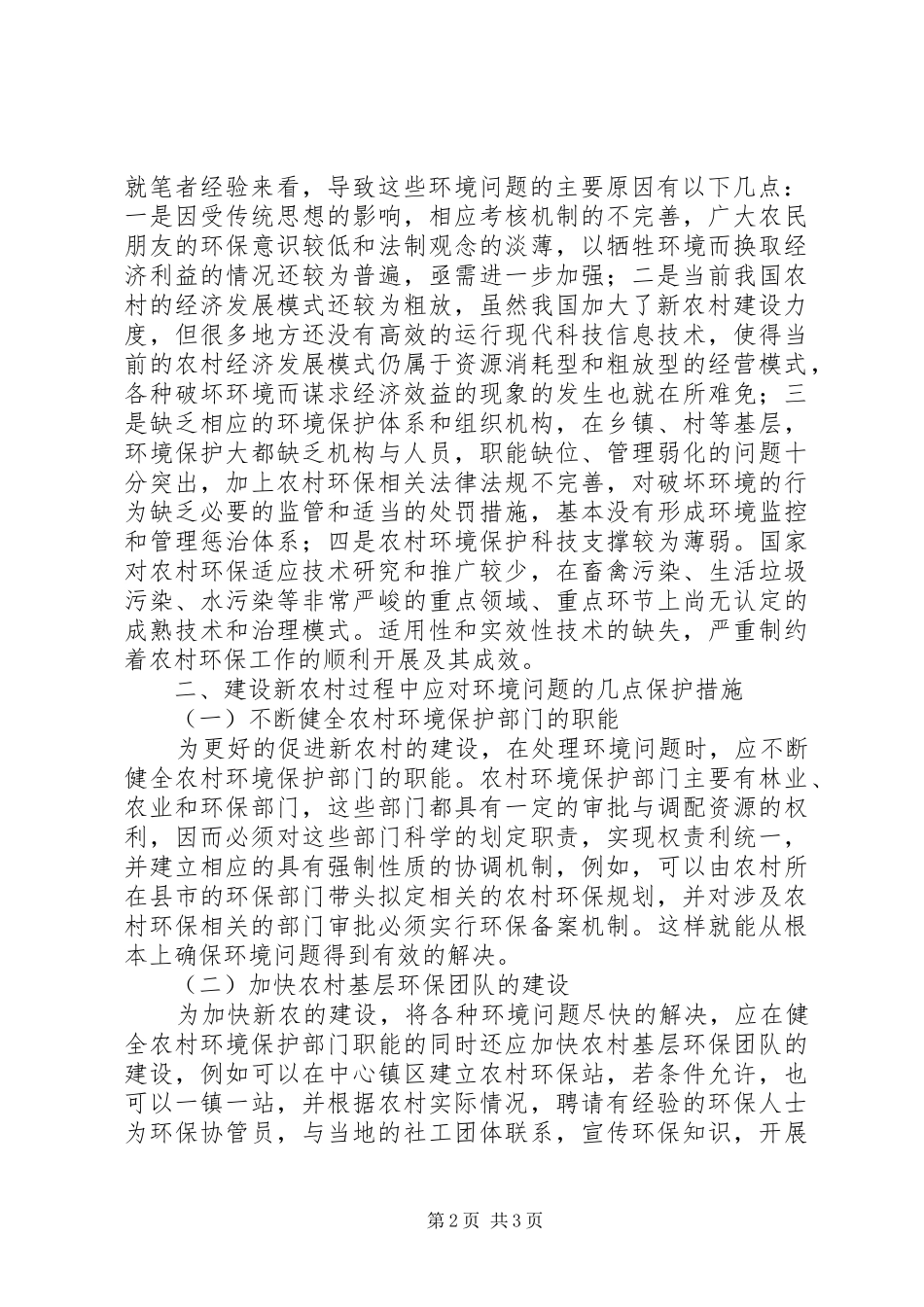 2024年新农村建设过程中的环境问题浅谈建设新农村过程中存在的环境问题及保护措施_第2页