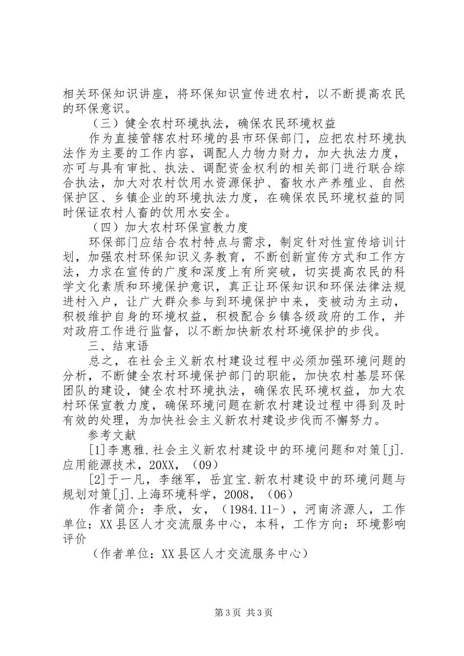 2024年新农村建设过程中的环境问题浅谈建设新农村过程中存在的环境问题及保护措施_第3页