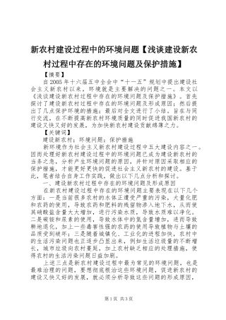 2024年新农村建设过程中的环境问题浅谈建设新农村过程中存在的环境问题及保护措施