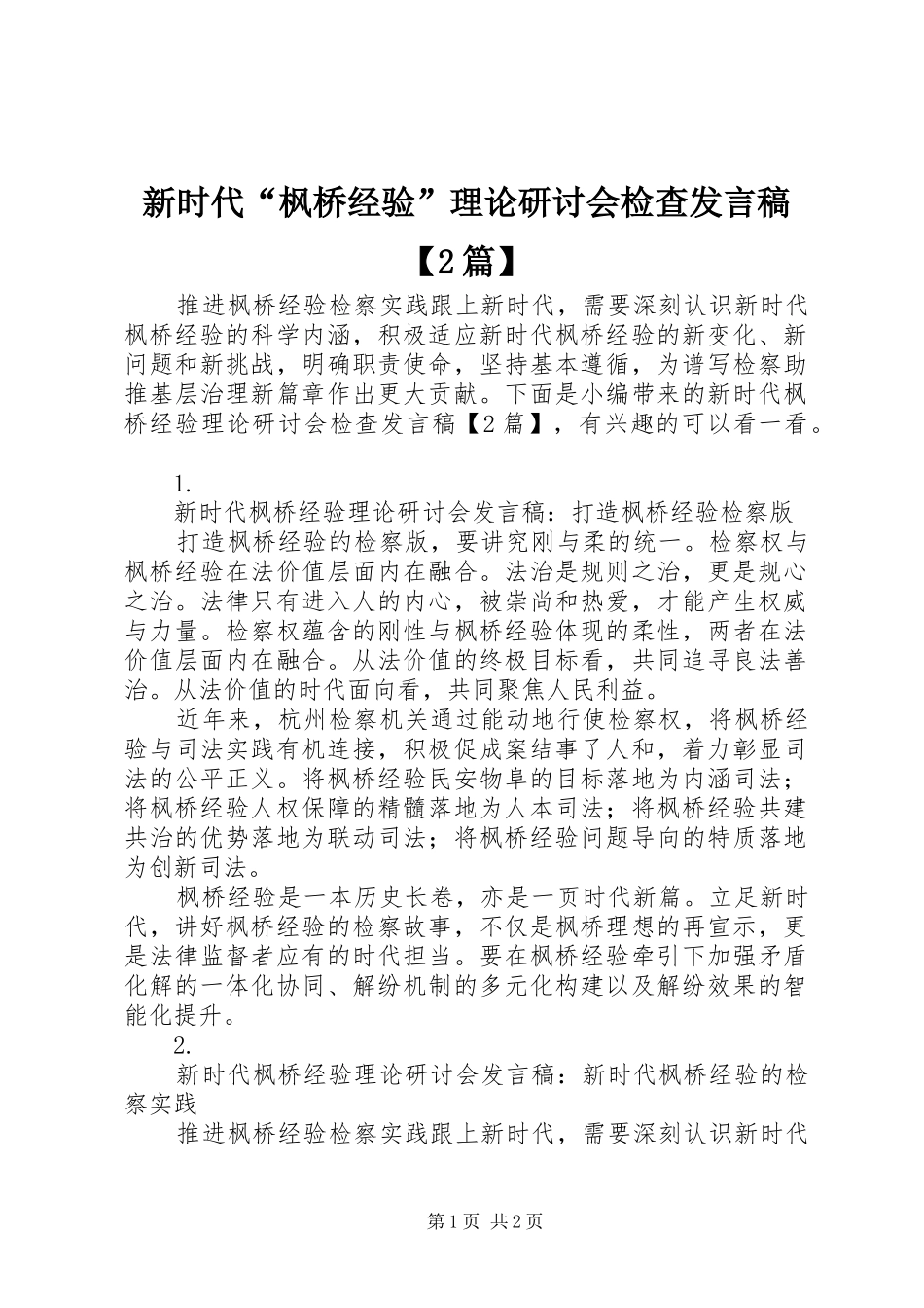 2024年新时代枫桥经验理论研讨会检查讲话稿篇_第1页