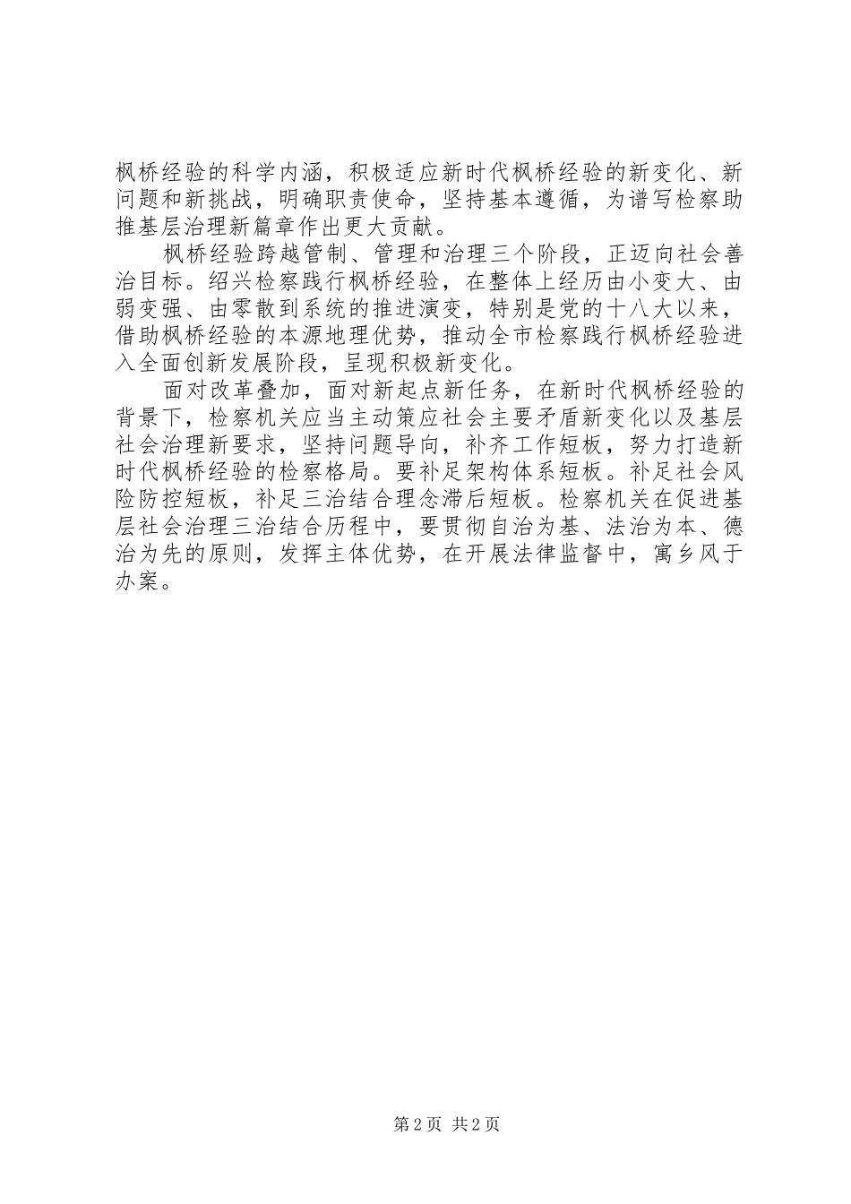 2024年新时代枫桥经验理论研讨会检查讲话稿篇_第2页