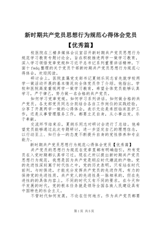2024年新时期共产党员思想行为规范心得体会党员优秀篇