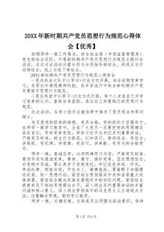 2024年新时期共产党员思想行为规范心得体会优秀