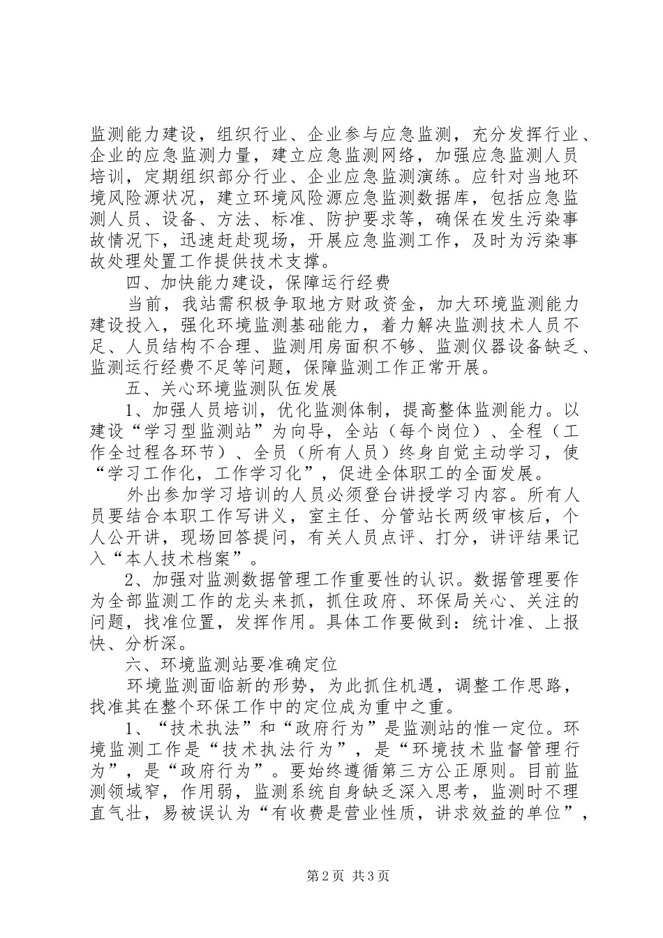 2024年新时期如何做好党务工作如何做好新时期环境监测工作_第2页