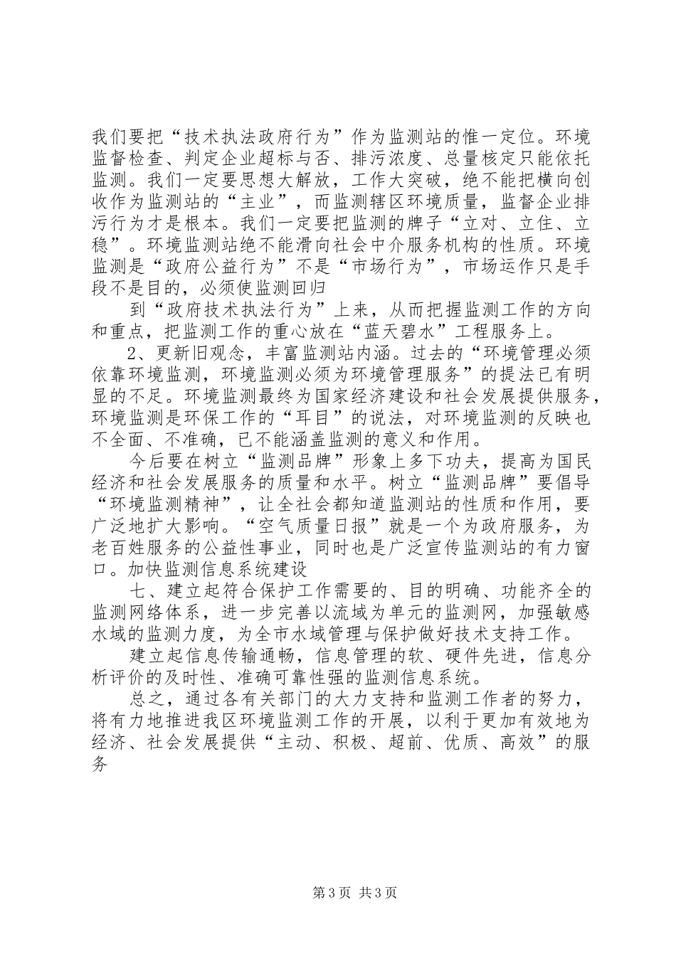 2024年新时期如何做好党务工作如何做好新时期环境监测工作_第3页
