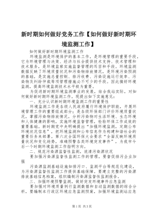 2024年新时期如何做好党务工作如何做好新时期环境监测工作