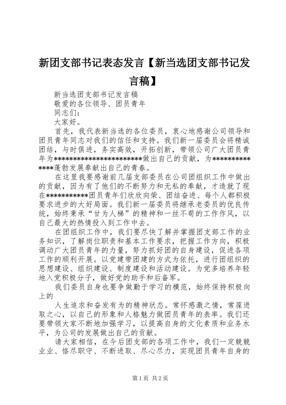 2024年新团支部书记表态讲话新当选团支部书记讲话稿_第1页