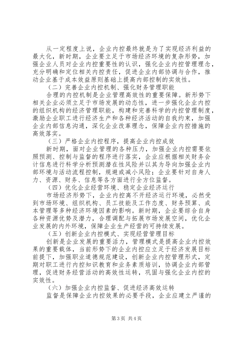 2024年新形势下企业信息化下的内控现状关于新形势下的企业内控分析_第3页