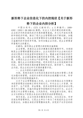 2024年新形势下企业信息化下的内控现状关于新形势下的企业内控分析
