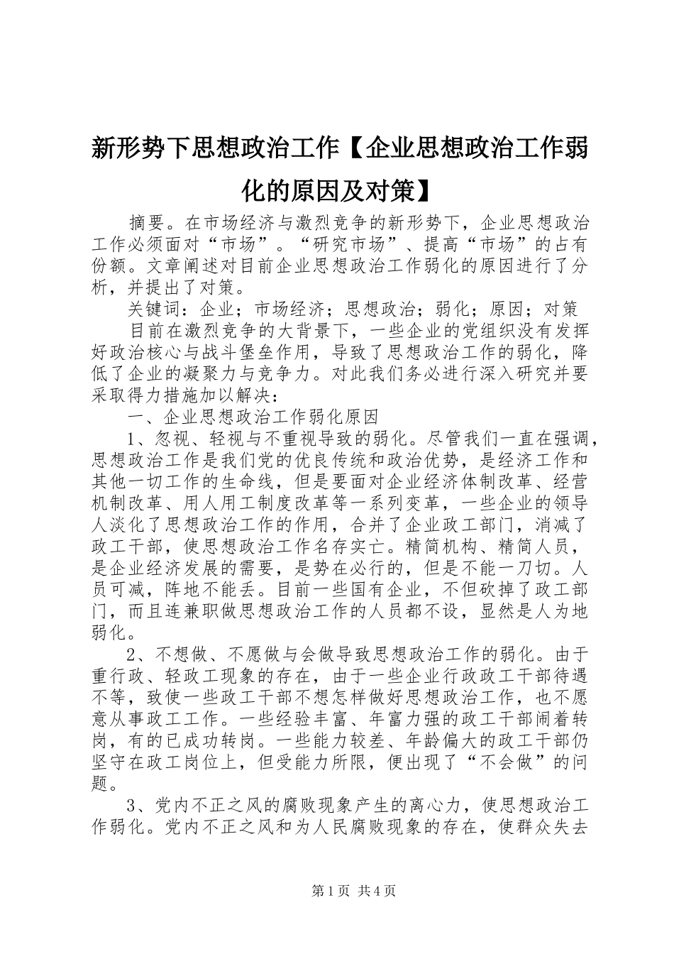 2024年新形势下思想政治工作企业思想政治工作弱化的原因及对策_第1页