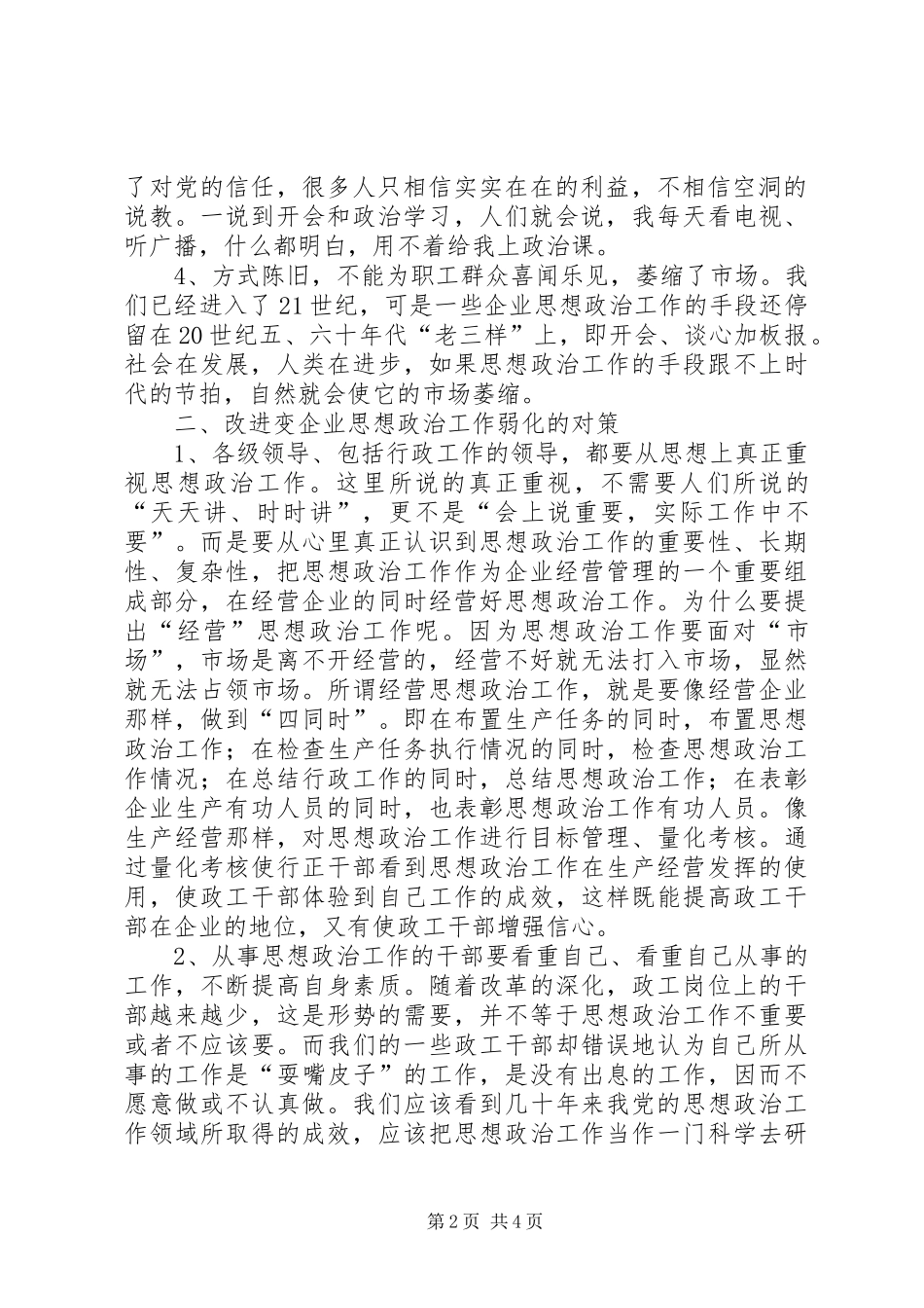 2024年新形势下思想政治工作企业思想政治工作弱化的原因及对策_第2页