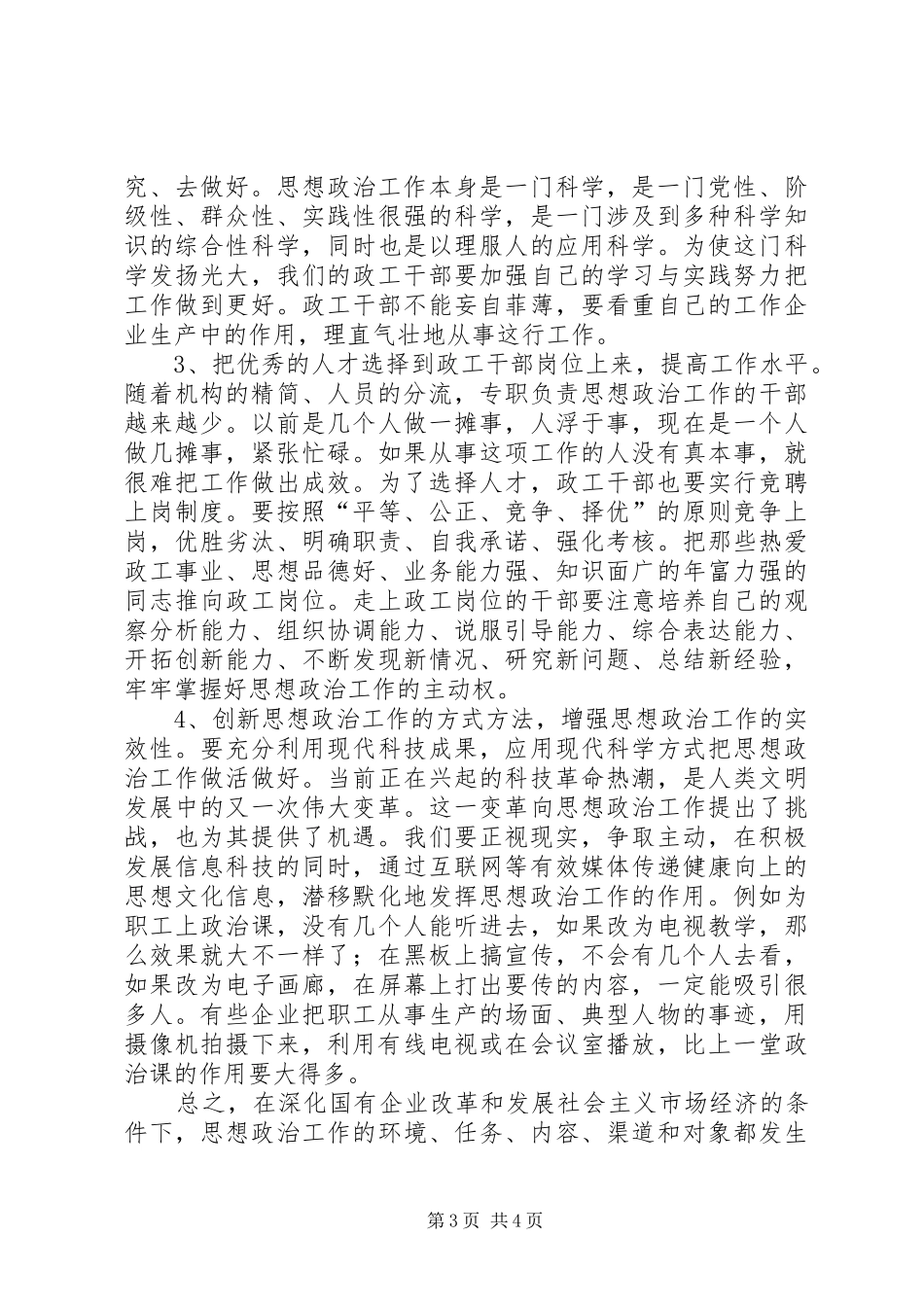 2024年新形势下思想政治工作企业思想政治工作弱化的原因及对策_第3页