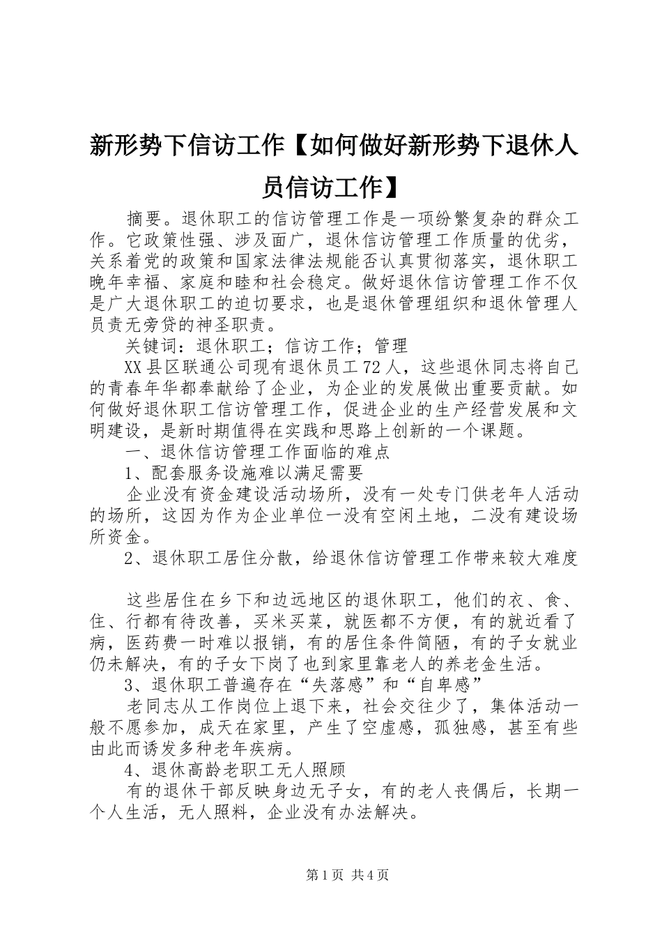 2024年新形势下信访工作如何做好新形势下退休人员信访工作_第1页