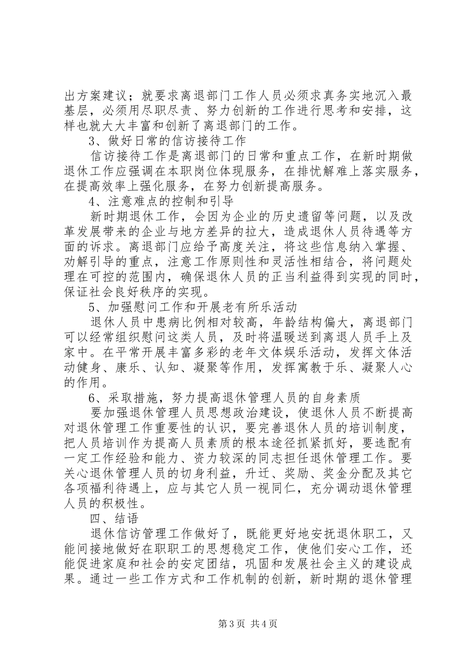2024年新形势下信访工作如何做好新形势下退休人员信访工作_第3页