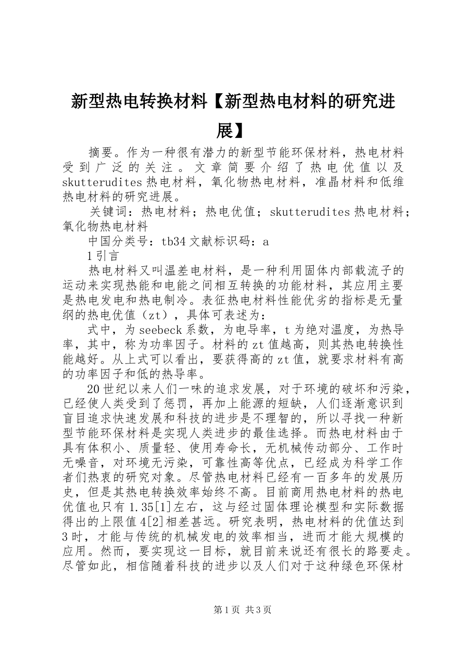 2024年新型热电转换材料新型热电材料的研究进展_第1页