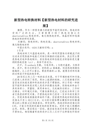 2024年新型热电转换材料新型热电材料的研究进展