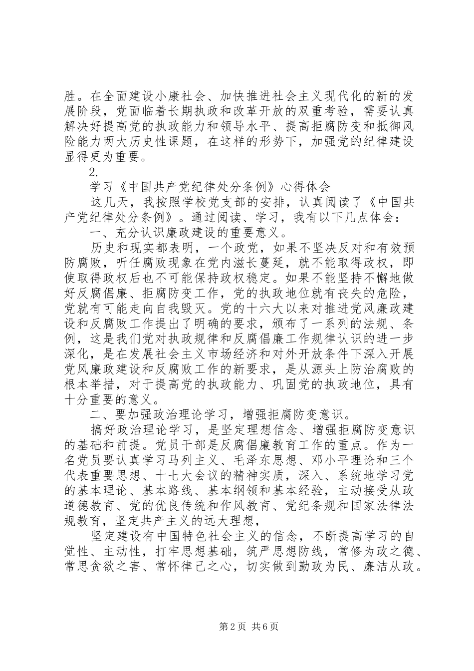2024年新修订纪律处分条例学习心得体会五篇_第2页