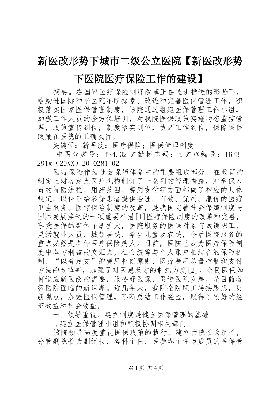2024年新医改形势下城市二级公立医院新医改形势下医院医疗保险工作的建设_第1页