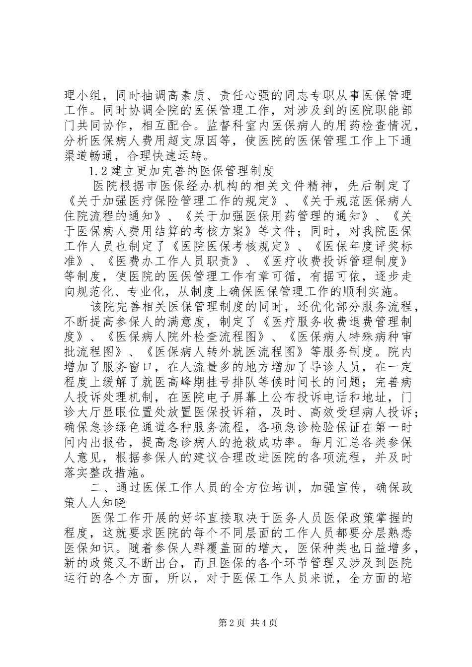 2024年新医改形势下城市二级公立医院新医改形势下医院医疗保险工作的建设_第2页