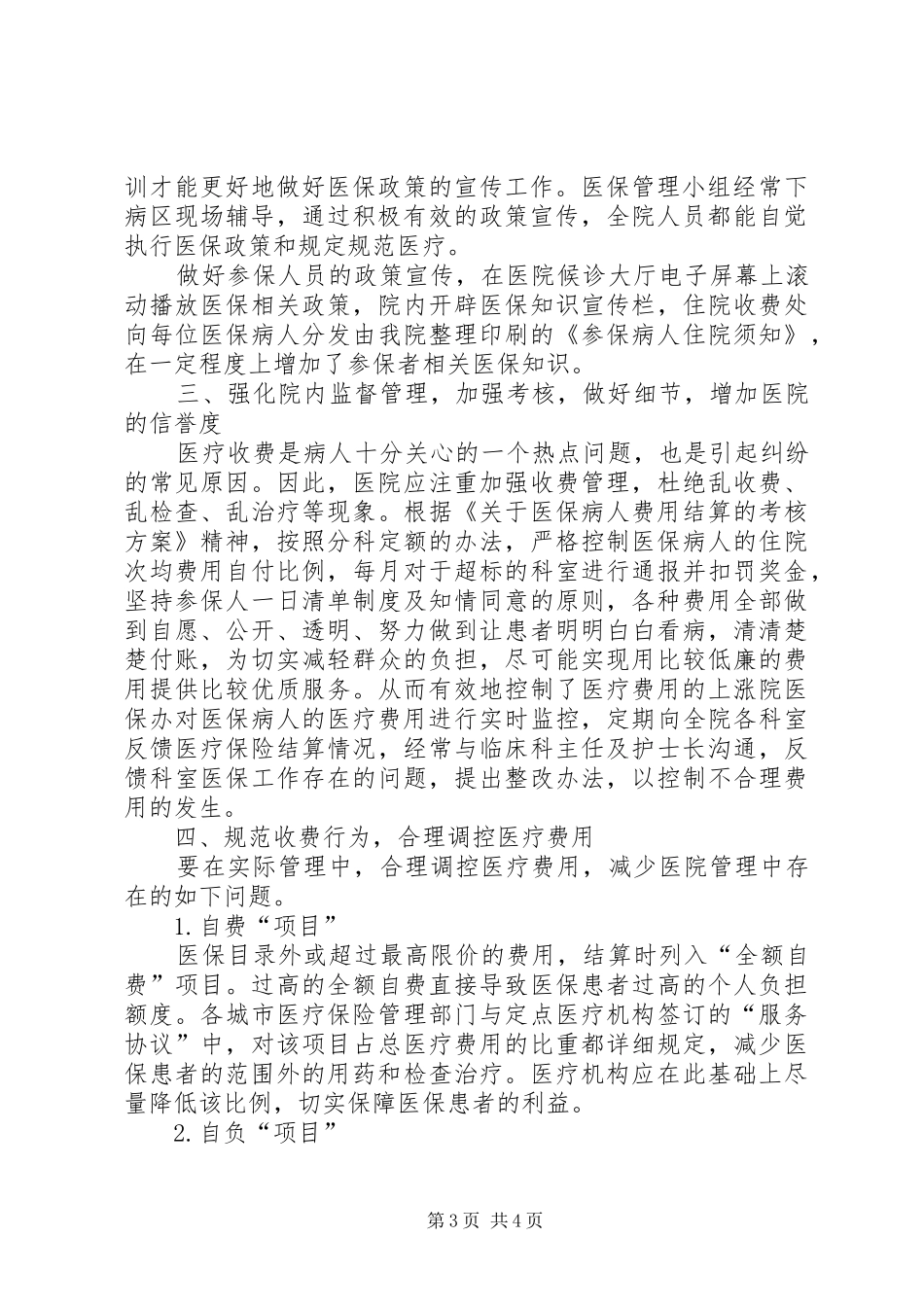 2024年新医改形势下城市二级公立医院新医改形势下医院医疗保险工作的建设_第3页