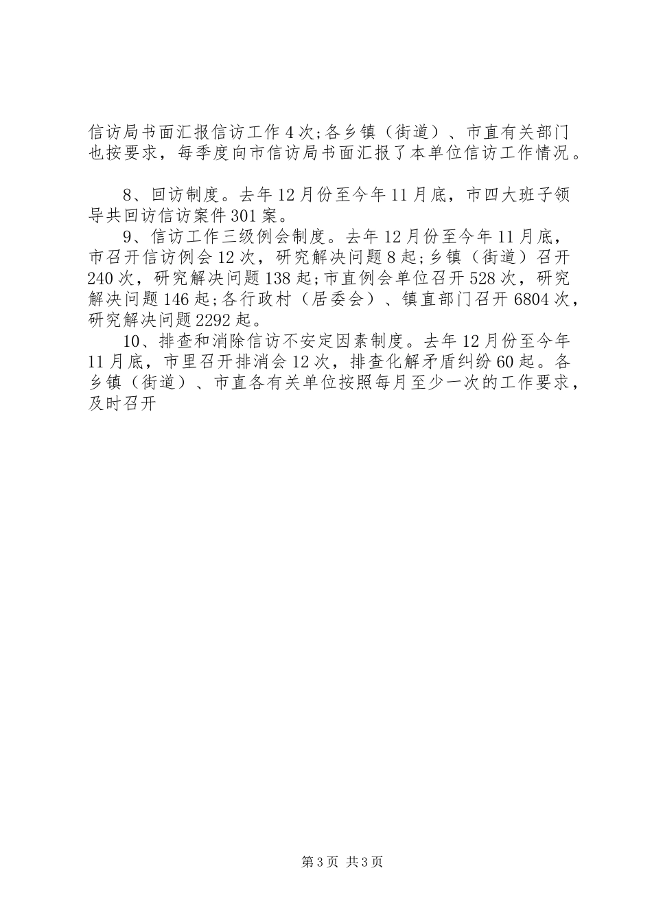 2024年信访工作总结市政府年度信访工作总结_第3页